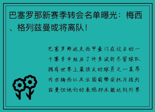 巴塞罗那新赛季转会名单曝光：梅西、格列兹曼或将离队！
