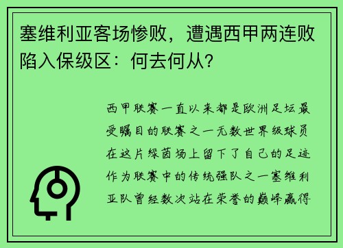 塞维利亚客场惨败，遭遇西甲两连败陷入保级区：何去何从？