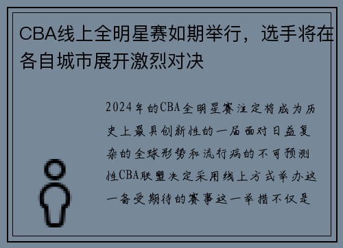 CBA线上全明星赛如期举行，选手将在各自城市展开激烈对决