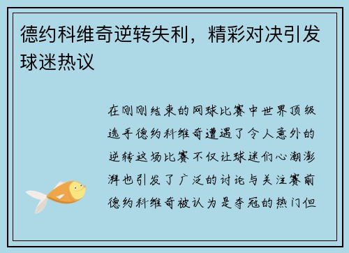 德约科维奇逆转失利，精彩对决引发球迷热议