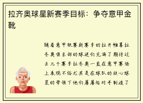拉齐奥球星新赛季目标：争夺意甲金靴