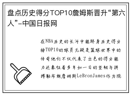 盘点历史得分TOP10詹姆斯晋升“第六人”-中国日报网
