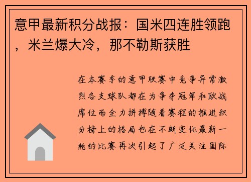意甲最新积分战报：国米四连胜领跑，米兰爆大冷，那不勒斯获胜