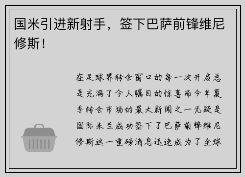 国米引进新射手，签下巴萨前锋维尼修斯！