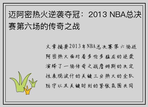 迈阿密热火逆袭夺冠：2013 NBA总决赛第六场的传奇之战