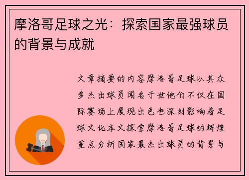 摩洛哥足球之光：探索国家最强球员的背景与成就