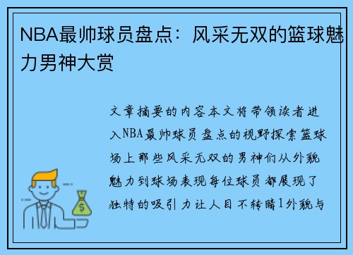 NBA最帅球员盘点：风采无双的篮球魅力男神大赏