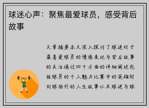 球迷心声：聚焦最爱球员，感受背后故事