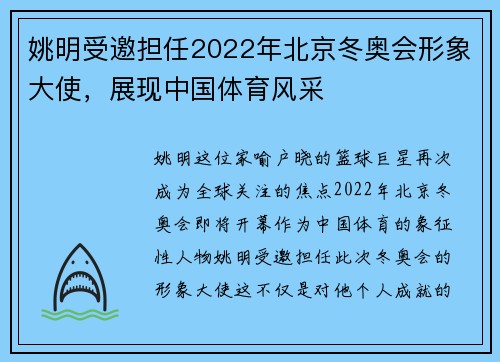 姚明受邀担任2022年北京冬奥会形象大使，展现中国体育风采