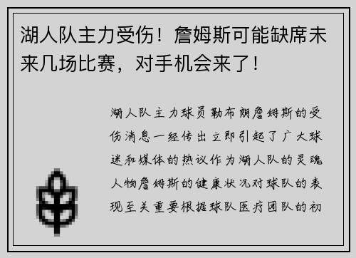 湖人队主力受伤！詹姆斯可能缺席未来几场比赛，对手机会来了！