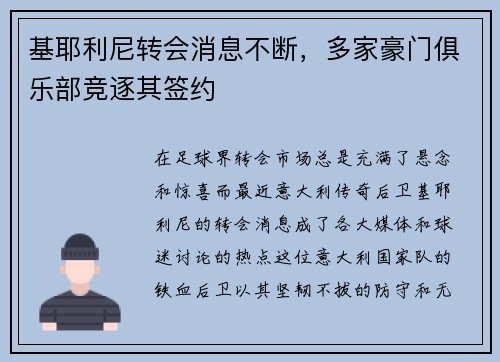 基耶利尼转会消息不断，多家豪门俱乐部竞逐其签约
