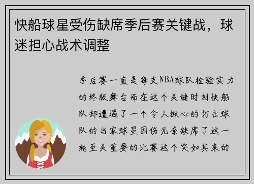 快船球星受伤缺席季后赛关键战，球迷担心战术调整