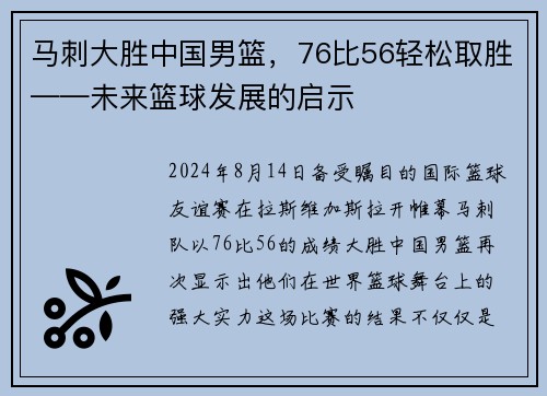 马刺大胜中国男篮，76比56轻松取胜——未来篮球发展的启示