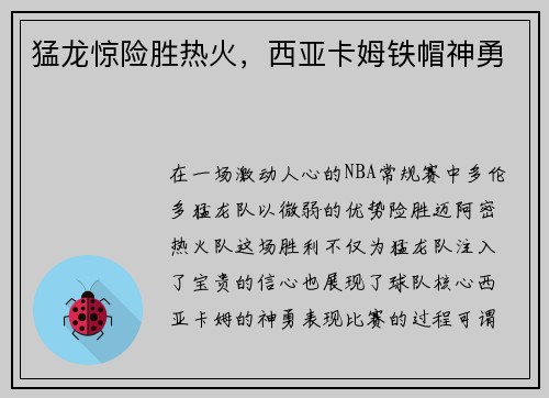 猛龙惊险胜热火，西亚卡姆铁帽神勇