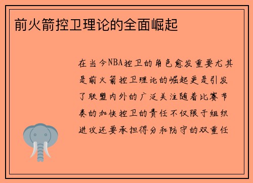 前火箭控卫理论的全面崛起