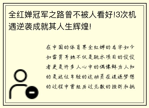 全红婵冠军之路曾不被人看好!3次机遇逆袭成就其人生辉煌!