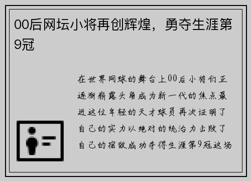 00后网坛小将再创辉煌，勇夺生涯第9冠