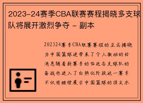 2023-24赛季CBA联赛赛程揭晓多支球队将展开激烈争夺 - 副本