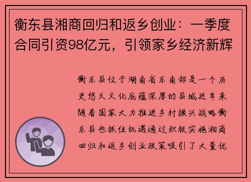 衡东县湘商回归和返乡创业：一季度合同引资98亿元，引领家乡经济新辉煌