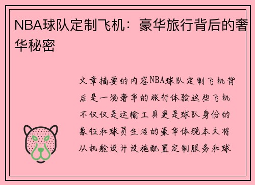 NBA球队定制飞机：豪华旅行背后的奢华秘密
