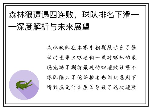森林狼遭遇四连败，球队排名下滑——深度解析与未来展望