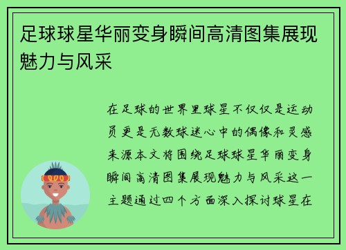 足球球星华丽变身瞬间高清图集展现魅力与风采