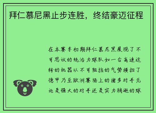 拜仁慕尼黑止步连胜，终结豪迈征程