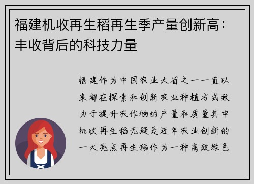 福建机收再生稻再生季产量创新高：丰收背后的科技力量