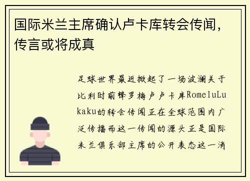 国际米兰主席确认卢卡库转会传闻，传言或将成真