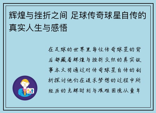辉煌与挫折之间 足球传奇球星自传的真实人生与感悟