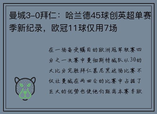 曼城3-0拜仁：哈兰德45球创英超单赛季新纪录，欧冠11球仅用7场