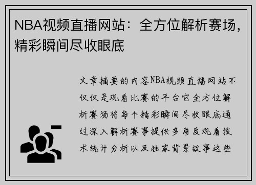 NBA视频直播网站：全方位解析赛场，精彩瞬间尽收眼底