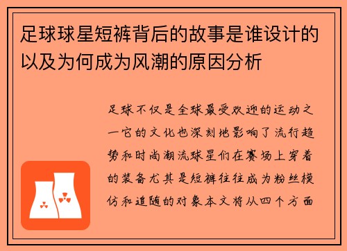 足球球星短裤背后的故事是谁设计的以及为何成为风潮的原因分析