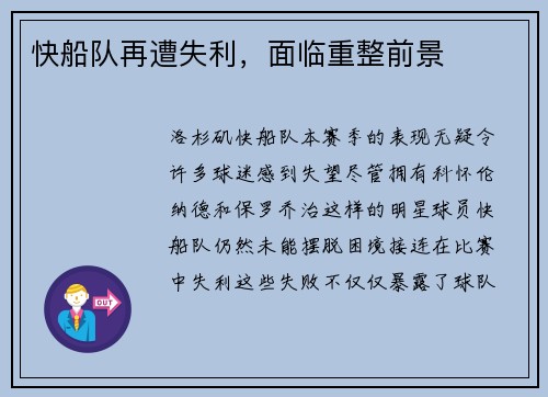 快船队再遭失利，面临重整前景