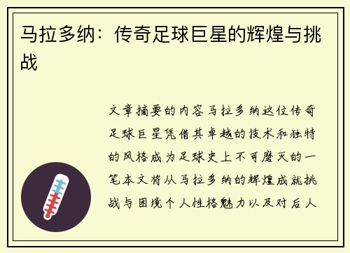 马拉多纳：传奇足球巨星的辉煌与挑战