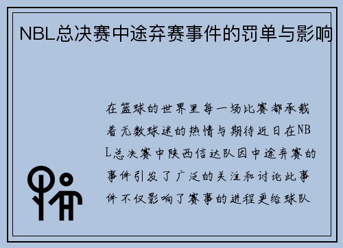 NBL总决赛中途弃赛事件的罚单与影响