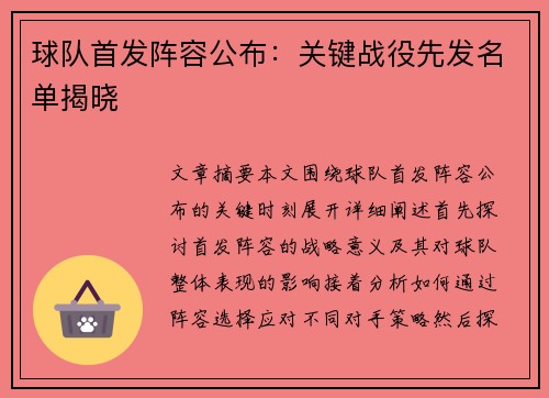 球队首发阵容公布：关键战役先发名单揭晓