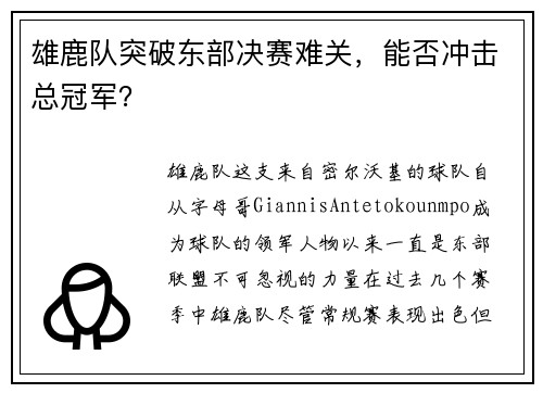 雄鹿队突破东部决赛难关，能否冲击总冠军？