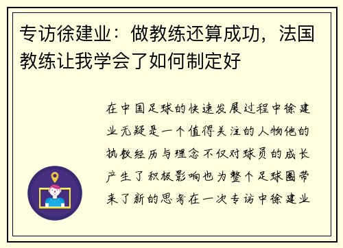 专访徐建业：做教练还算成功，法国教练让我学会了如何制定好
