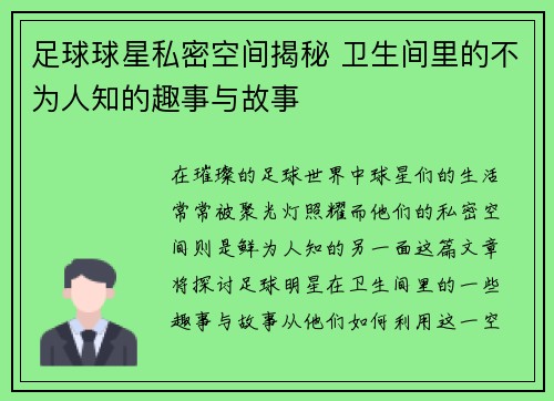 足球球星私密空间揭秘 卫生间里的不为人知的趣事与故事