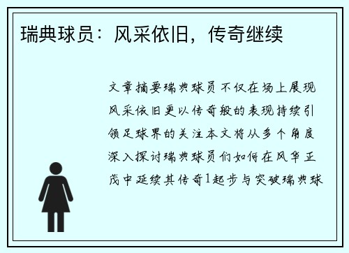 瑞典球员：风采依旧，传奇继续