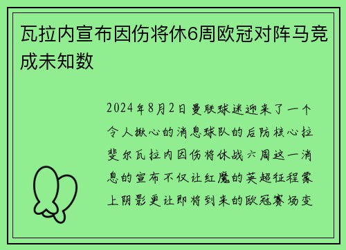 瓦拉内宣布因伤将休6周欧冠对阵马竞成未知数