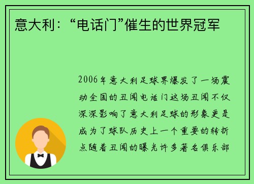 意大利：“电话门”催生的世界冠军