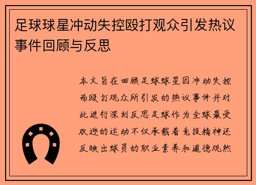 足球球星冲动失控殴打观众引发热议事件回顾与反思