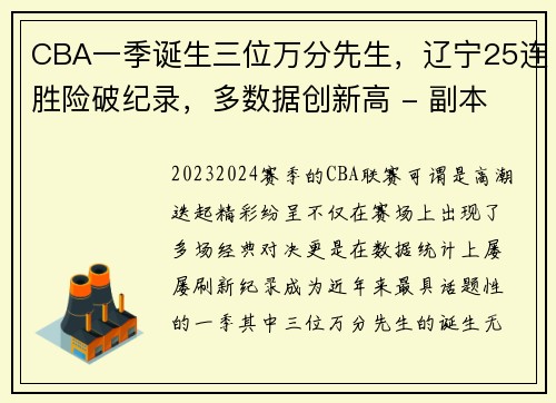 CBA一季诞生三位万分先生，辽宁25连胜险破纪录，多数据创新高 - 副本