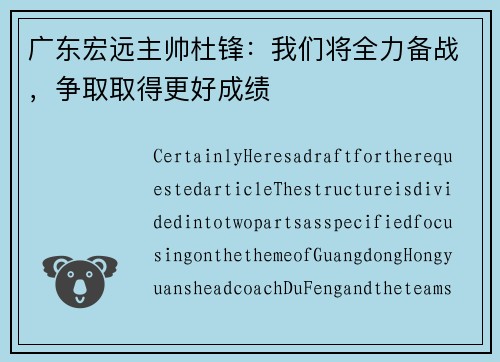 广东宏远主帅杜锋：我们将全力备战，争取取得更好成绩