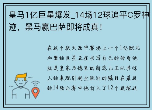 皇马1亿巨星爆发_14场12球追平C罗神迹，黑马赢巴萨即将成真！