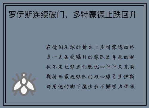 罗伊斯连续破门，多特蒙德止跌回升
