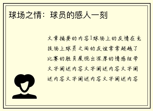 球场之情：球员的感人一刻