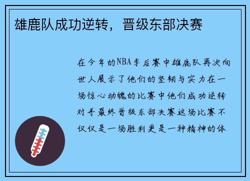 雄鹿队成功逆转，晋级东部决赛